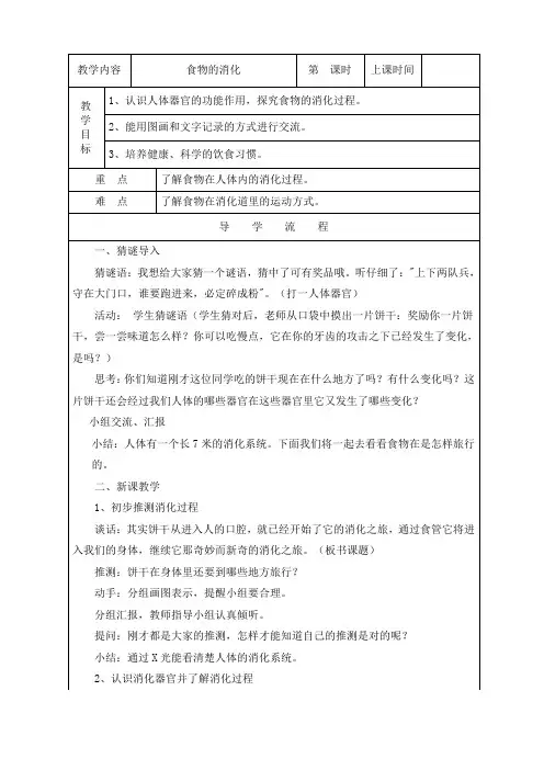 苏教版四年级科学上册《食物的消化》教学设计