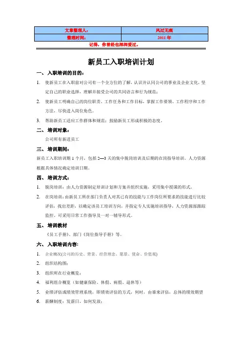 经典资料：新员工入职培训计划
