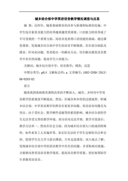 城乡结合部中学英语语音教学情况调查与反思