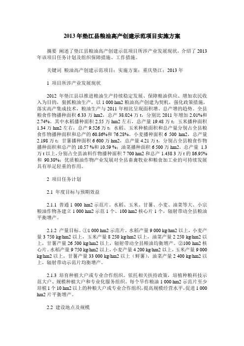 2013年垫江县粮油高产创建示范项目实施方案