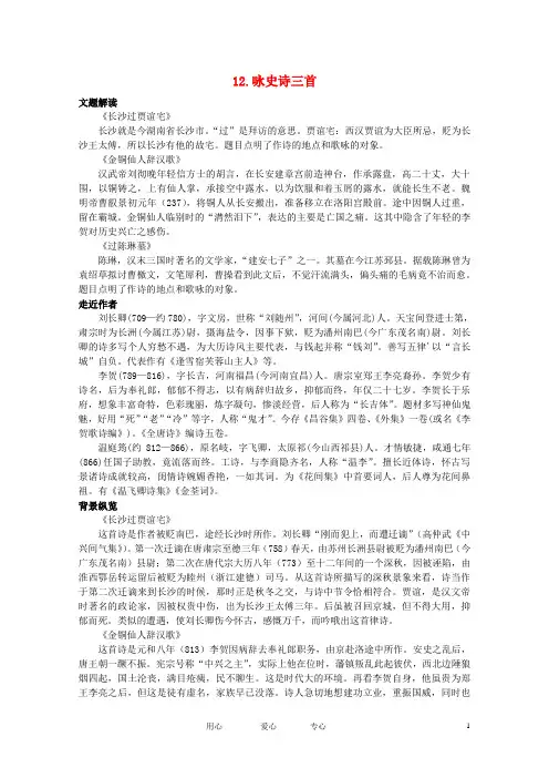 高中语文 2.12《咏史诗三首》教案之教材梳理 粤教版选修《唐诗宋词元散曲选读》
