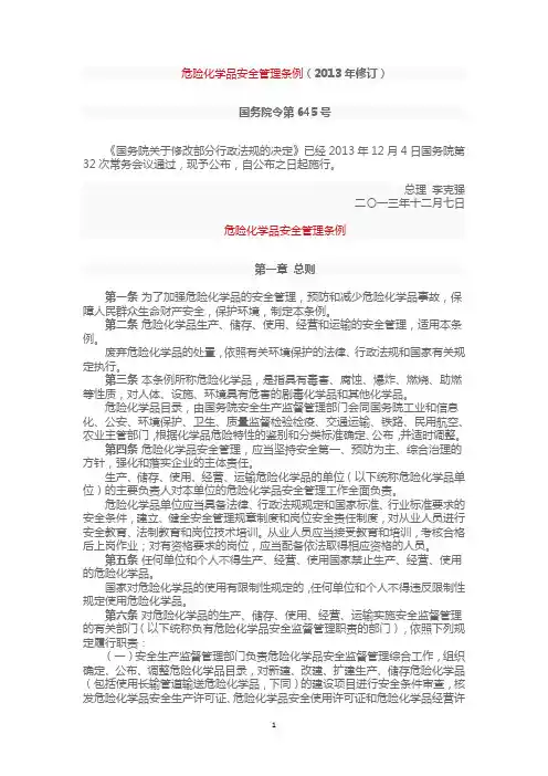 危险化学品安全管理条例(2013年修订)