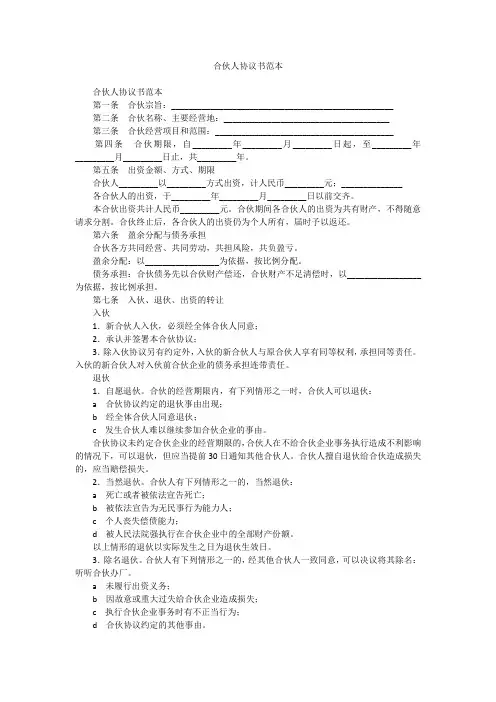 合伙人协议书范本 2