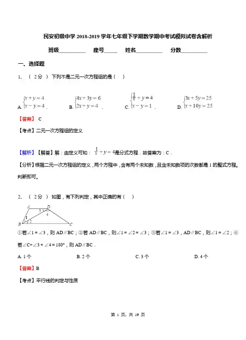 民安初级中学2018-2019学年七年级下学期数学期中考试模拟试卷含解析
