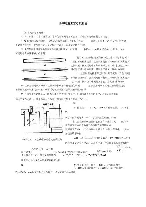 机械制造工艺学第二版到章答案