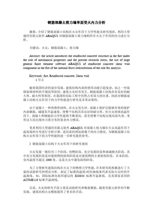 钢筋混凝土剪力墙单面受火内力分析