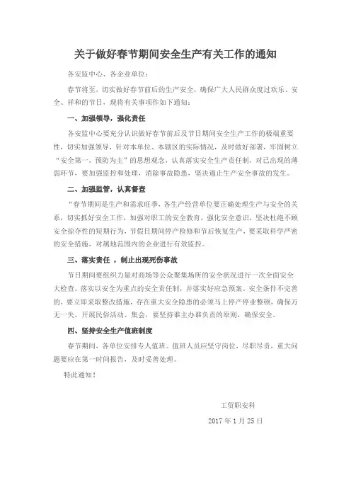 关于做好春节期间安全生产有关工作的通知