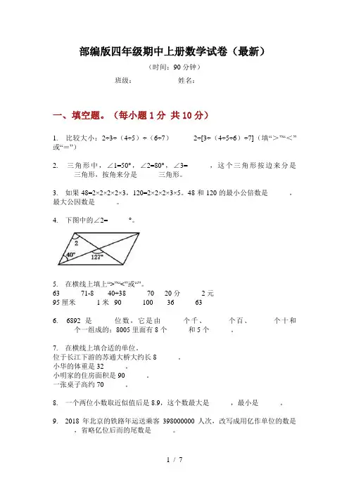 部编版小学四年级期中上册数学试卷(最新)