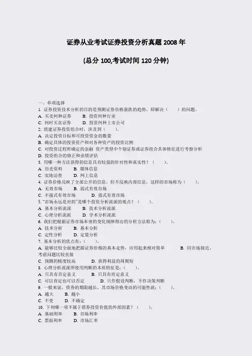 证券从业考试_证券投资分析真题2008年_真题-无答案