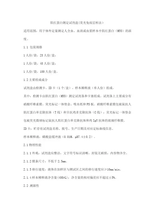 肌红蛋白测定试剂盒(荧光免疫层析法)产品技术要求万华普曼