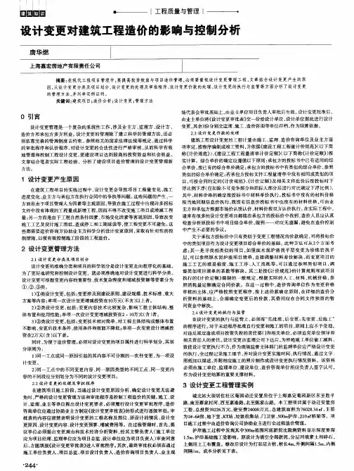 设计变更对建筑工程造价的影响与控制分析