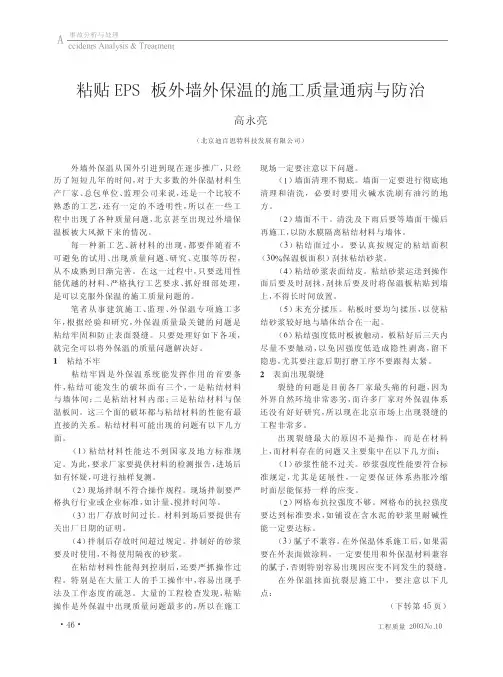 粘贴EPS板外墙外保温的施工质量通病与防治