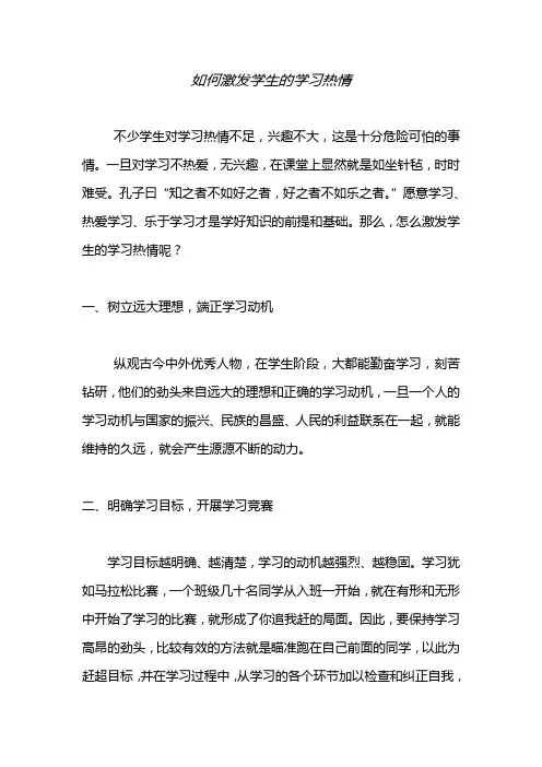 如何激发学生的学习热情