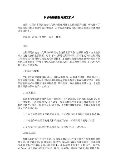 浅谈铁路接触网施工技术
