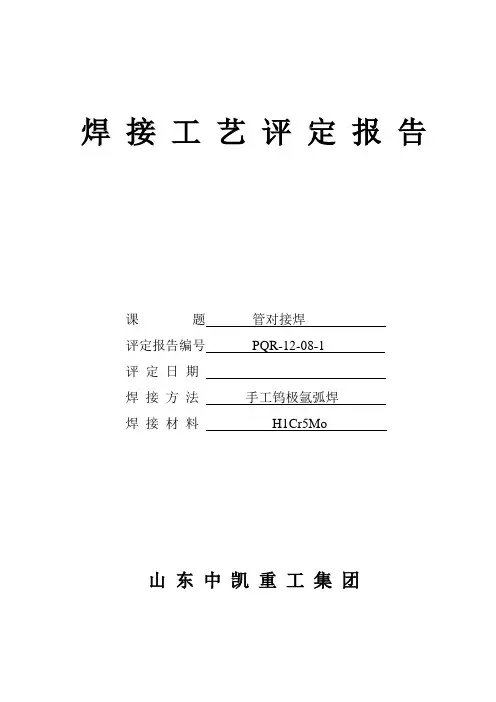 1Cr5Mo焊接工艺评定报告1