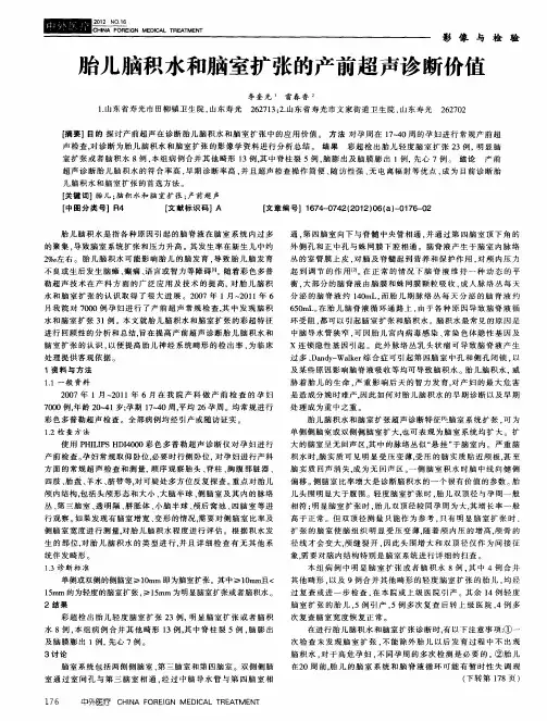 胎儿脑积水和脑室扩张的产前超声诊断价值