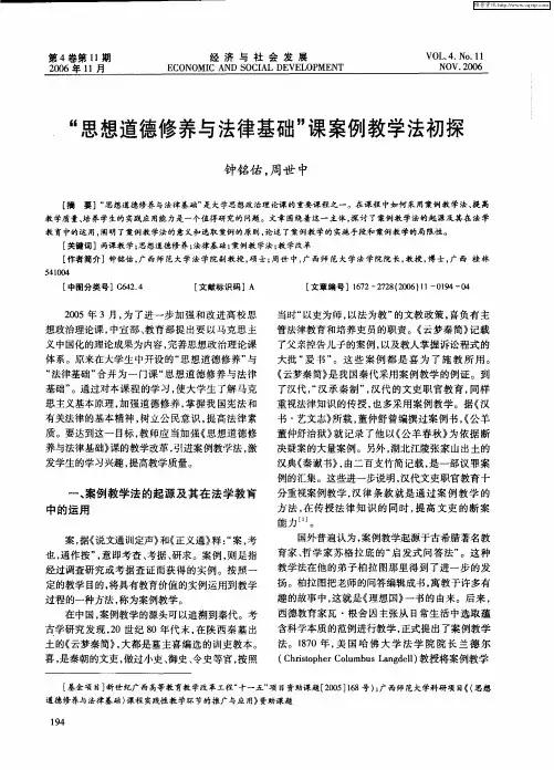 “思想道德修养与法律基础”课案例教学法初探