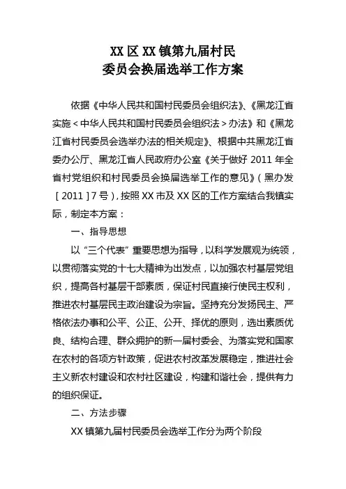 XX区XX镇第九届村委会换届选举工作方案