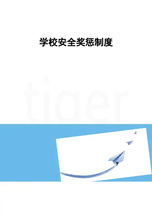 学校安全奖惩制度