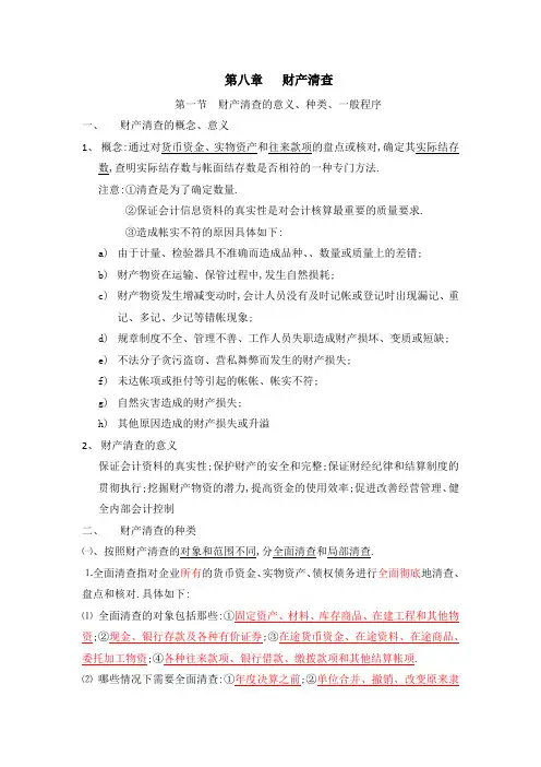 第八章   财产清查