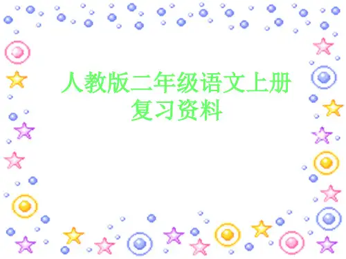 二年级上册语文全册总复习.ppt