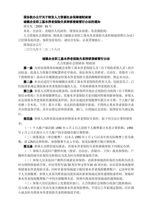 城镇企业职工基本养老保险关系转移接续暂行办法