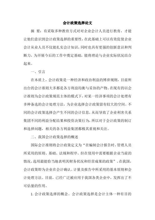 会计政策选择论文