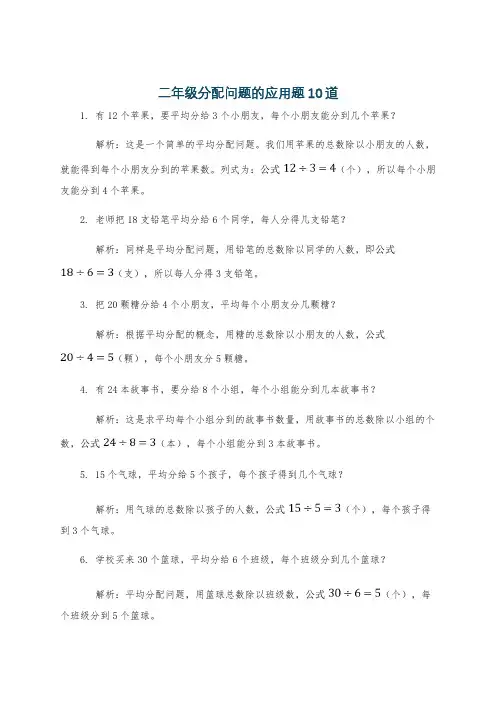 二年级分配问题的应用题10道