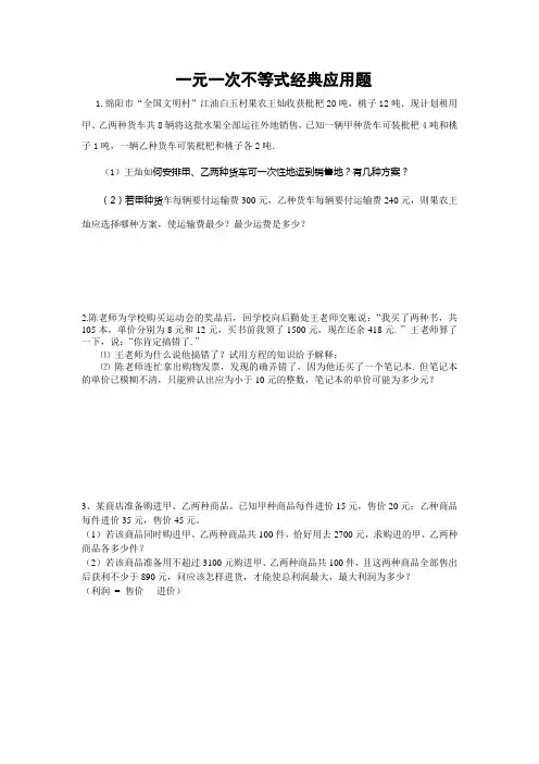 一元一次不等式组经典应用题