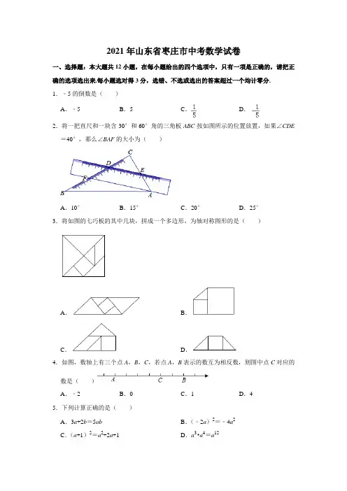 2021年山东省枣庄市中考数学试卷(word版,含解析)