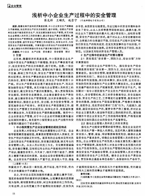 浅析中小企业生产过程中的安全管理