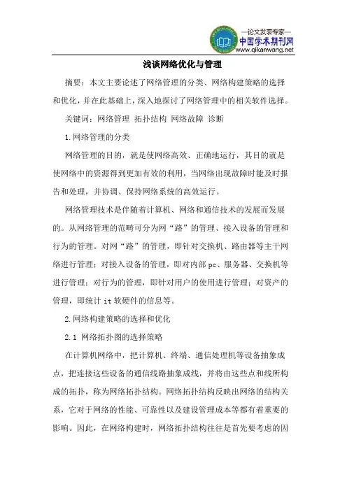 网络优化管理