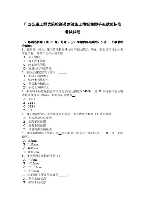 广西公路工程试验检测员建筑施工模板和脚手架试验标准考试试卷
