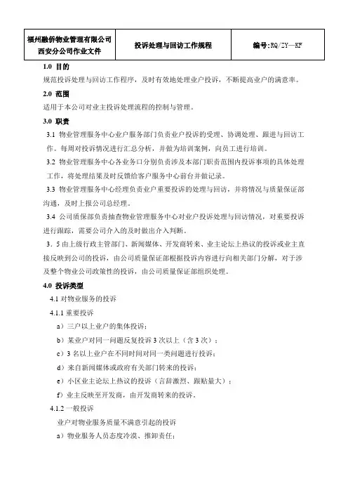业主投诉处理与回访工作规程-韩修订