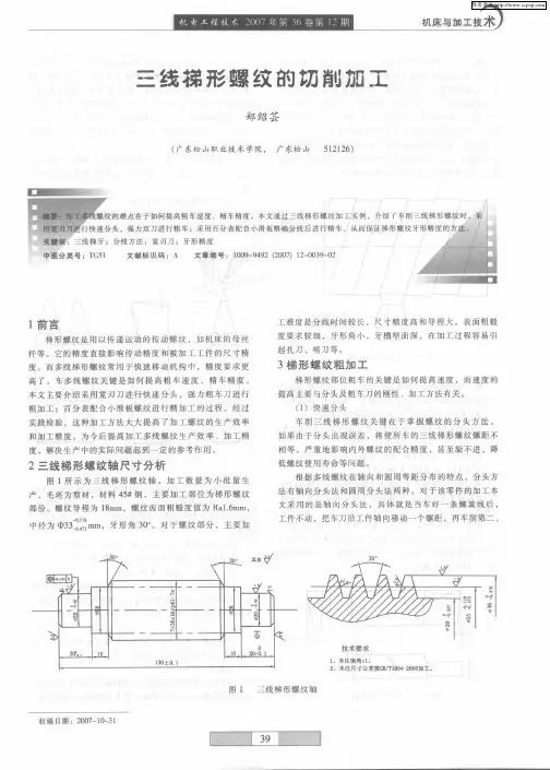 三线梯形螺纹的切削加工