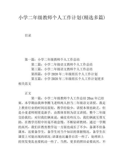 小学二年级教师个人工作计划(精选多篇)