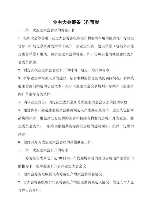业主大会筹备工作预案