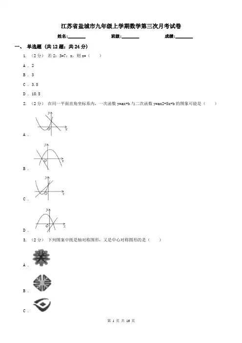 江苏省盐城市九年级上学期数学第三次月考试卷