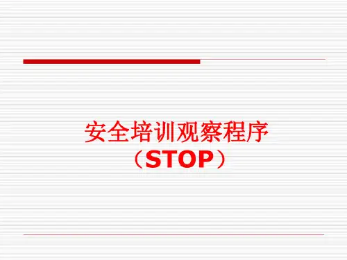 行为安全观察学习教材