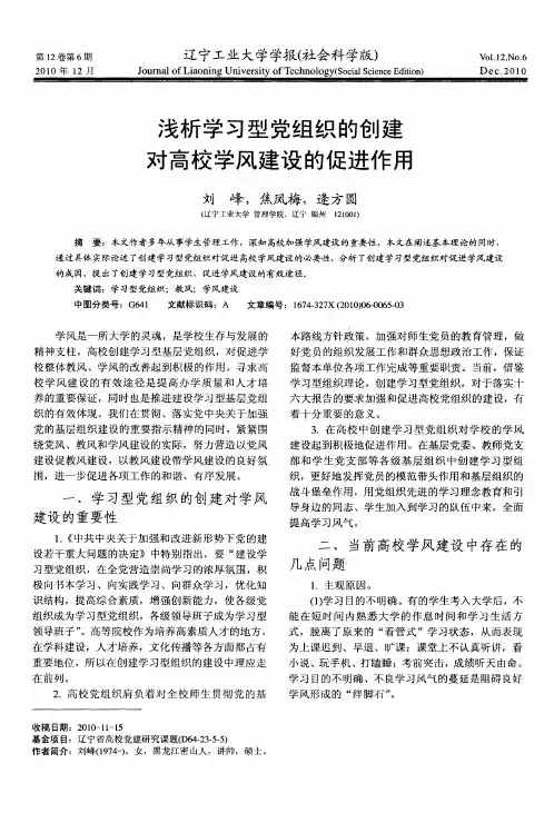 浅析学习型党组织的创建对高校学风建设的促进作用