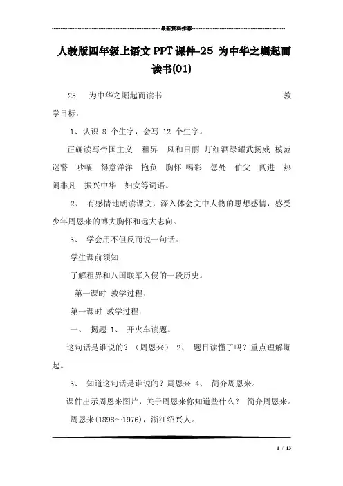 人教版四年级上语文PPT课件-25 为中华之崛起而读书(01)