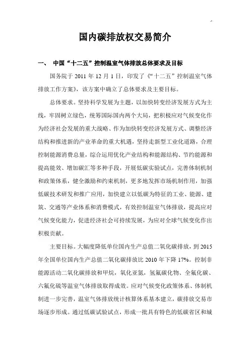 国内碳排放权交易说明介绍