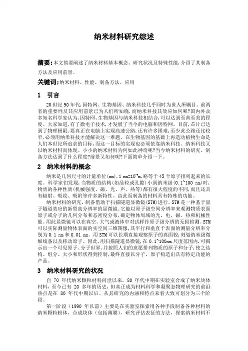 纳米材料研究综述