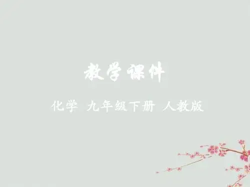九年级化学下册第八单元金属和金属材料课题1金属材料教学课件人教版