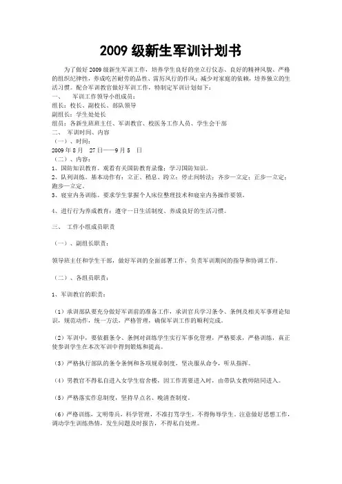 2009级新生军训计划书