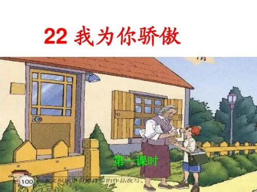 22.我为你骄傲