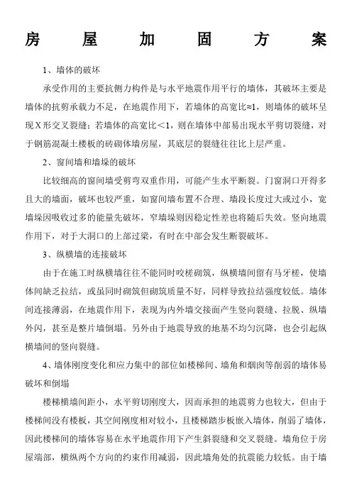砌体房屋抗震加固方案