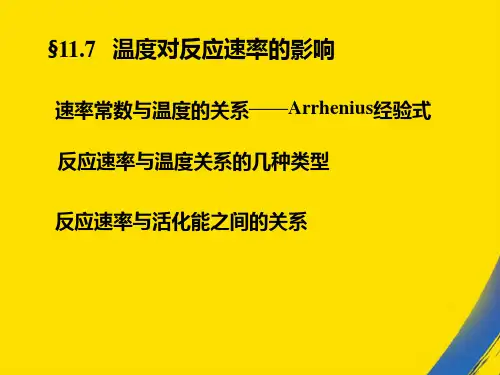 (全)温度对反应速率的影响PPT资料