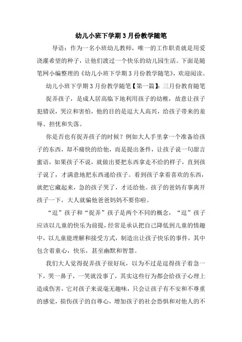最新幼儿小班下学期3月份教学随笔