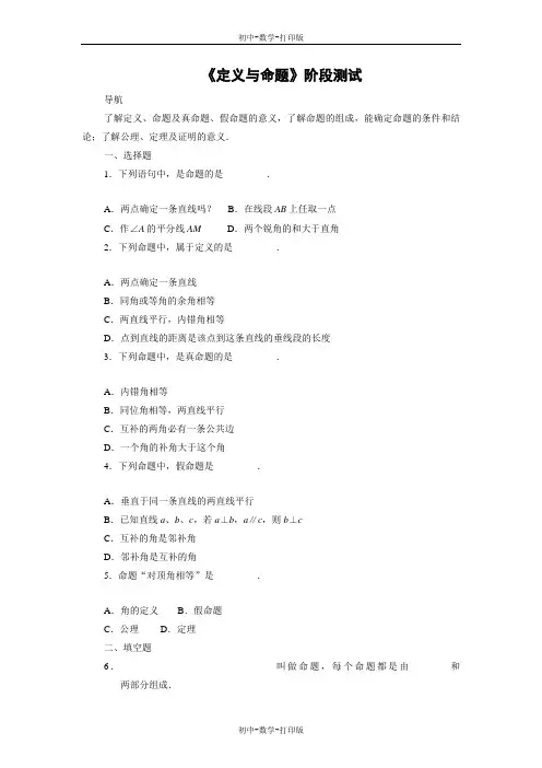 北师大版-数学-八年级上册-《定义与命题》阶段测试